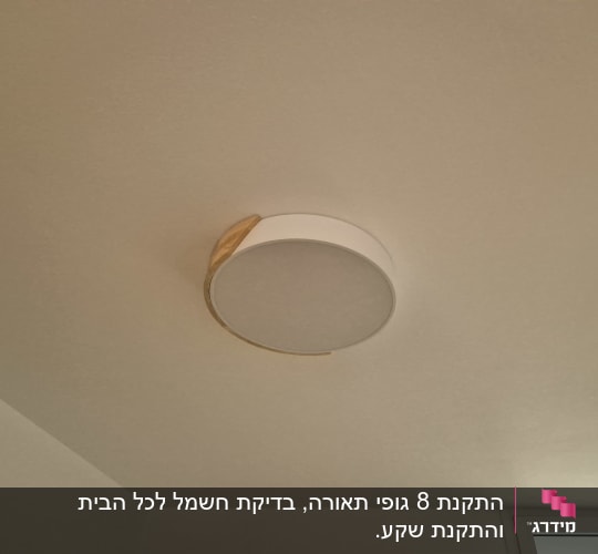 מנורת תקרה עגולה מותקנת על תקרה לבנה